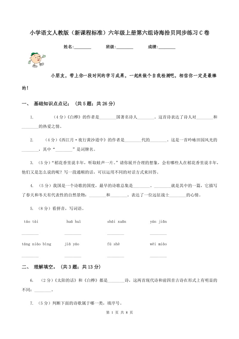 小学语文人教版（新课程标准）六年级上册第六组诗海拾贝同步练习C卷_第1页