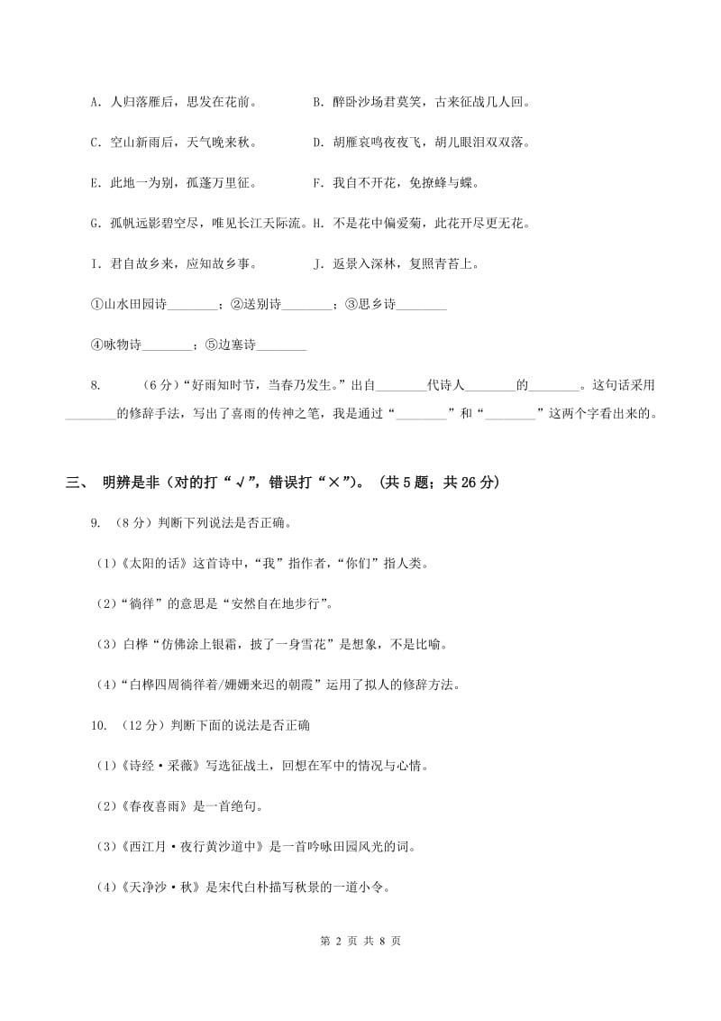 小学语文人教版（新课程标准）六年级上册第六组诗海拾贝同步练习C卷_第2页