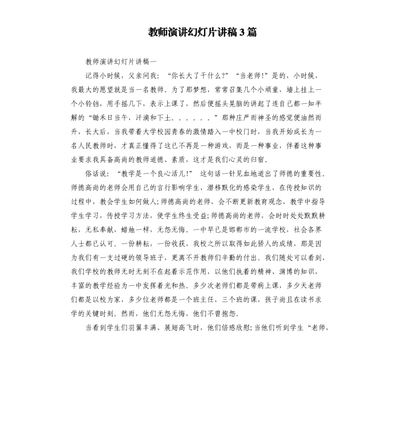 教师演讲幻灯片讲稿3篇.docx_第1页