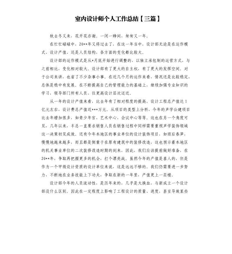 室内设计师个人工作总结三篇.docx_第1页