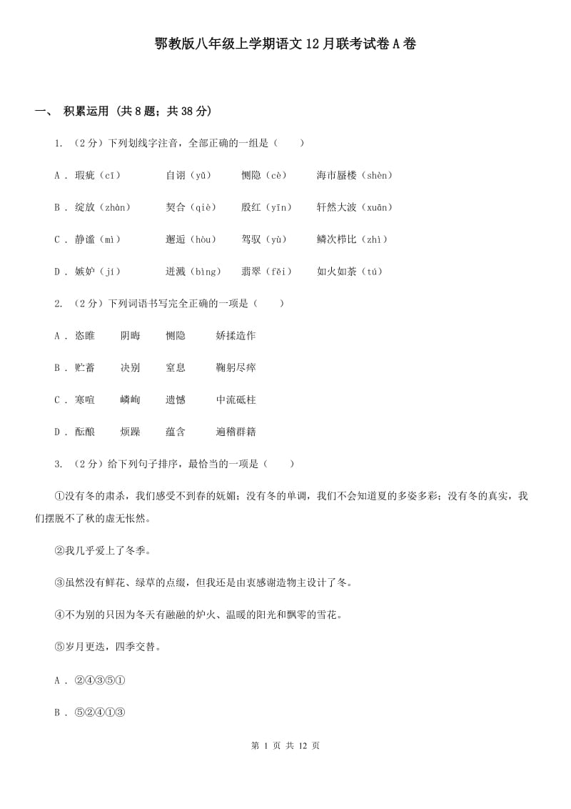 鄂教版八年级上学期语文12月联考试卷A卷_第1页