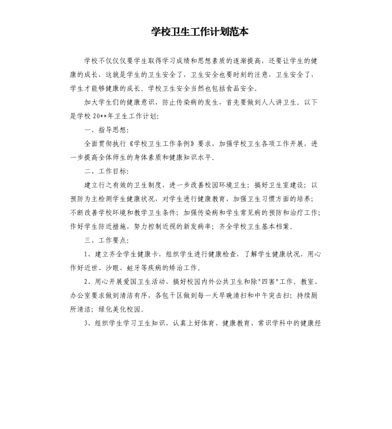 学校卫生工作计划范本.docx_第1页