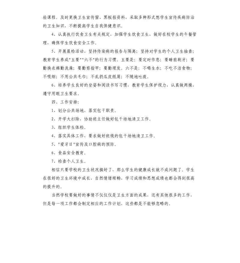 学校卫生工作计划范本.docx_第2页