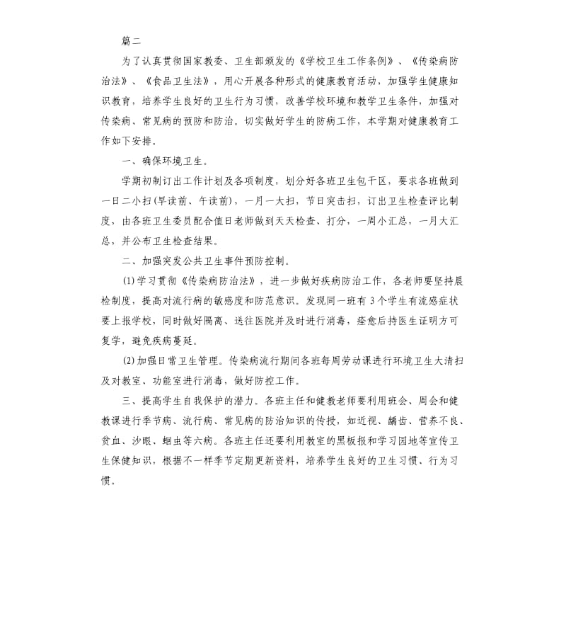 学校卫生工作计划范本.docx_第3页