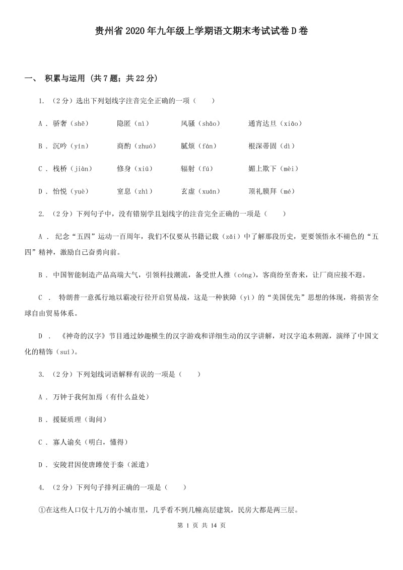 贵州省2020年九年级上学期语文期末考试试卷D卷_第1页