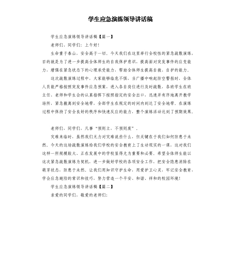 学生应急演练领导讲话稿.docx_第1页