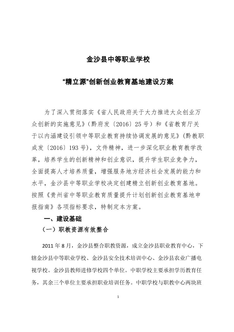 金沙县中等职业学校精立源创新创业教育基地建设方案_第1页