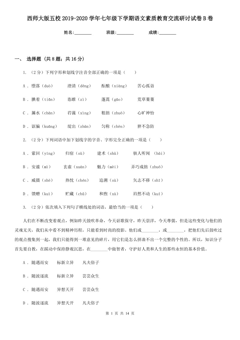 西师大版五校2019-2020学年七年级下学期语文素质教育交流研讨试卷B卷_第1页