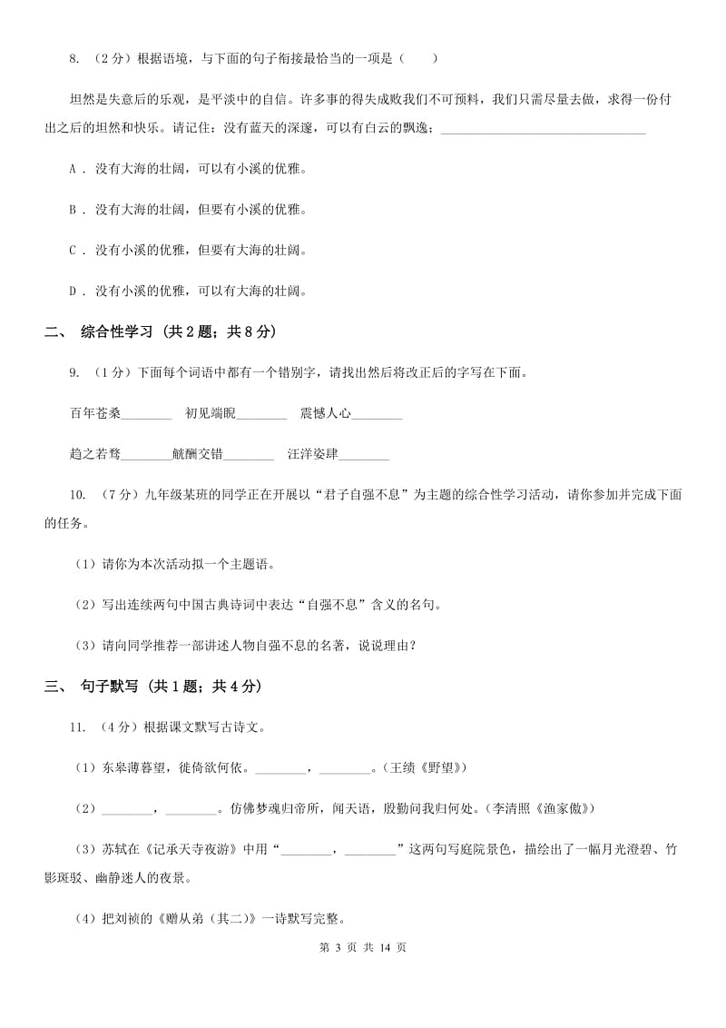 西师大版五校2019-2020学年七年级下学期语文素质教育交流研讨试卷B卷_第3页