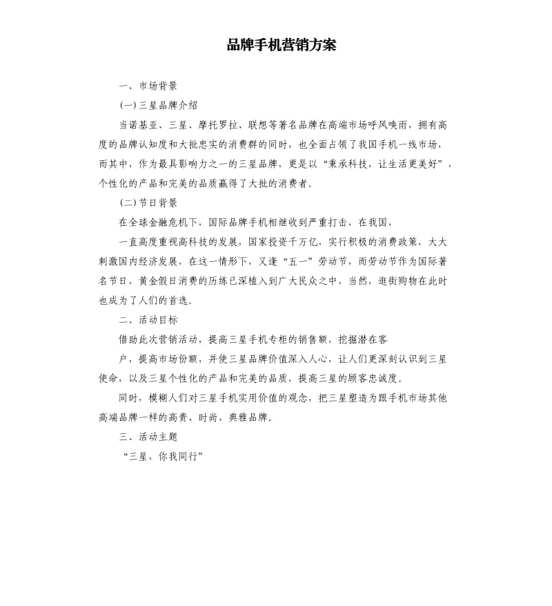 品牌手机营销方案.docx_第1页