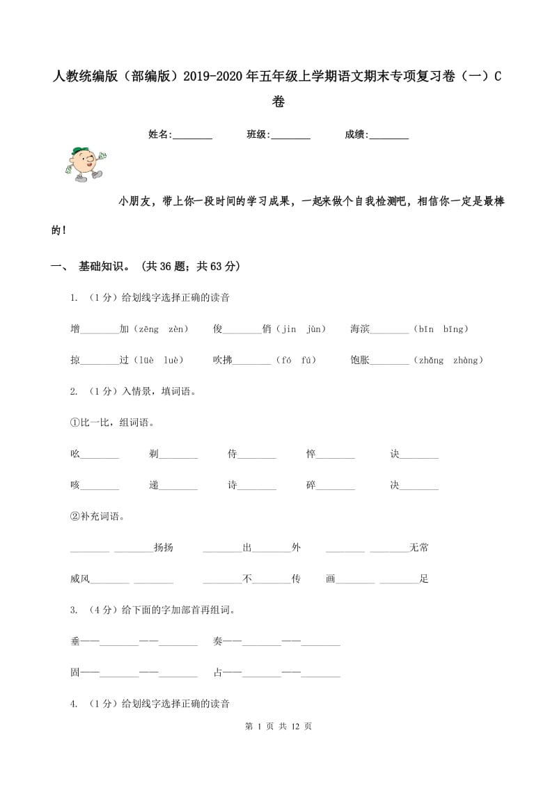 人教统编版（部编版）2019-2020年五年级上学期语文期末专项复习卷（一）C卷_第1页