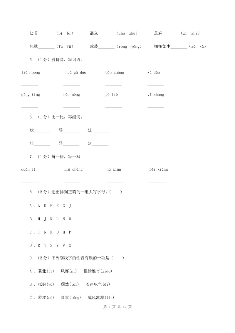 人教统编版（部编版）2019-2020年五年级上学期语文期末专项复习卷（一）C卷_第2页