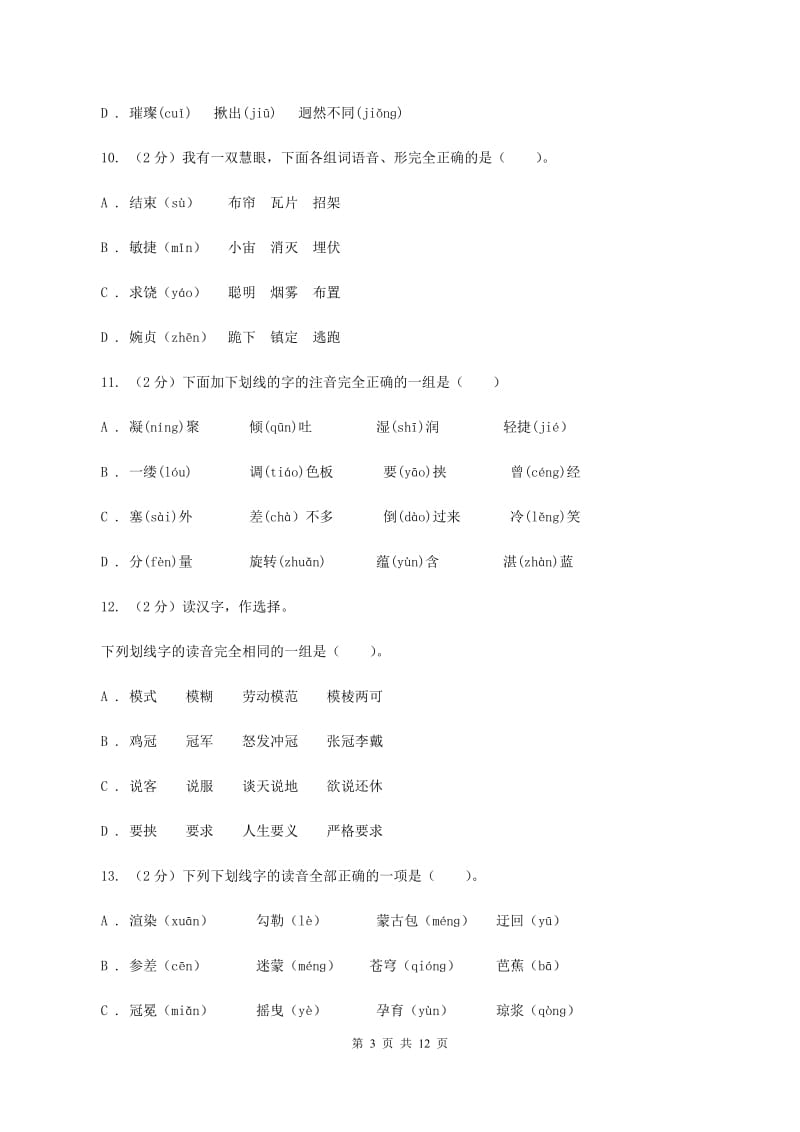 人教统编版（部编版）2019-2020年五年级上学期语文期末专项复习卷（一）C卷_第3页