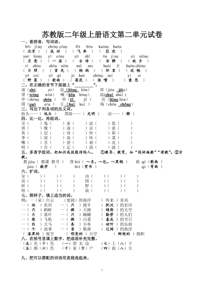 苏教版二年级上册语文第二单元试卷含答案_第1页