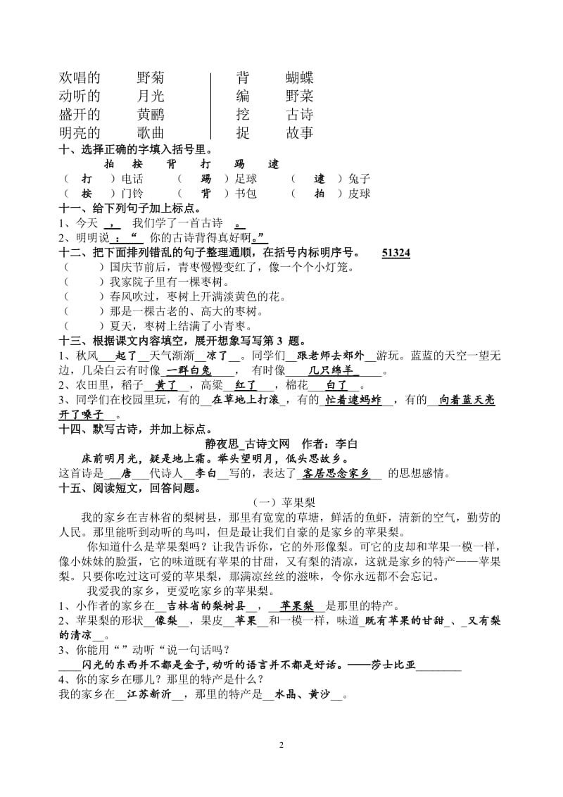 苏教版二年级上册语文第二单元试卷含答案_第2页