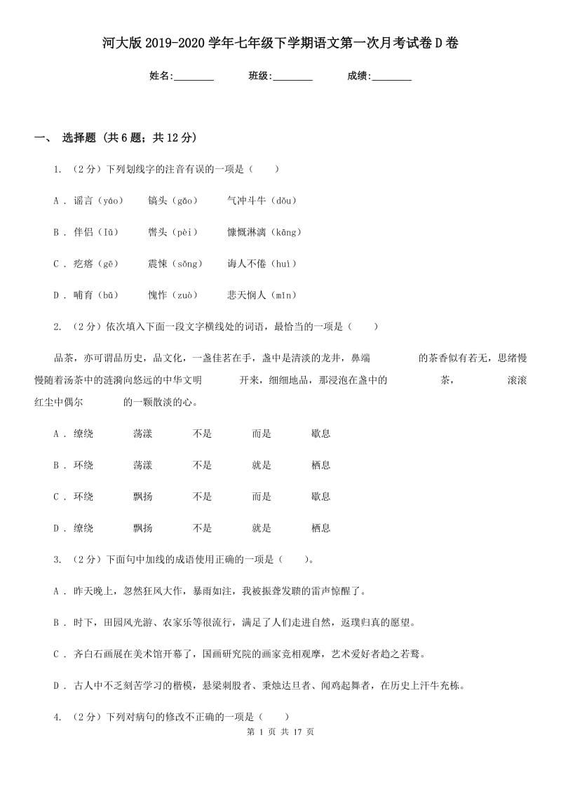 河大版2019-2020学年七年级下学期语文第一次月考试卷D卷_第1页