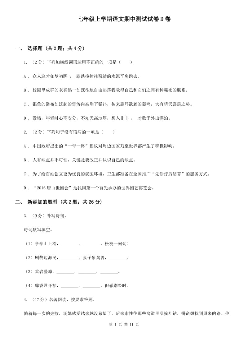 七年级上学期语文期中测试试卷D卷_第1页