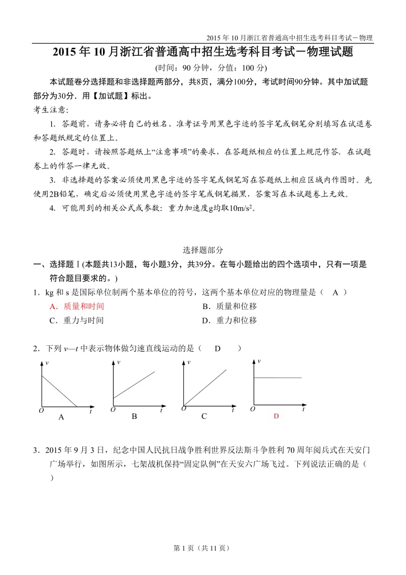 2015年10月浙江省普通高校招生选考科目考试物理试题(word版含答案)_第1页