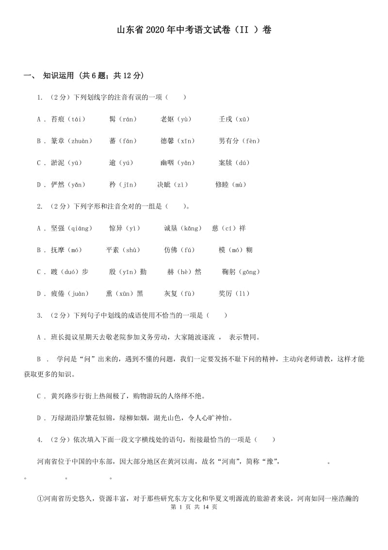 山东省2020年中考语文试卷（II ）卷_第1页