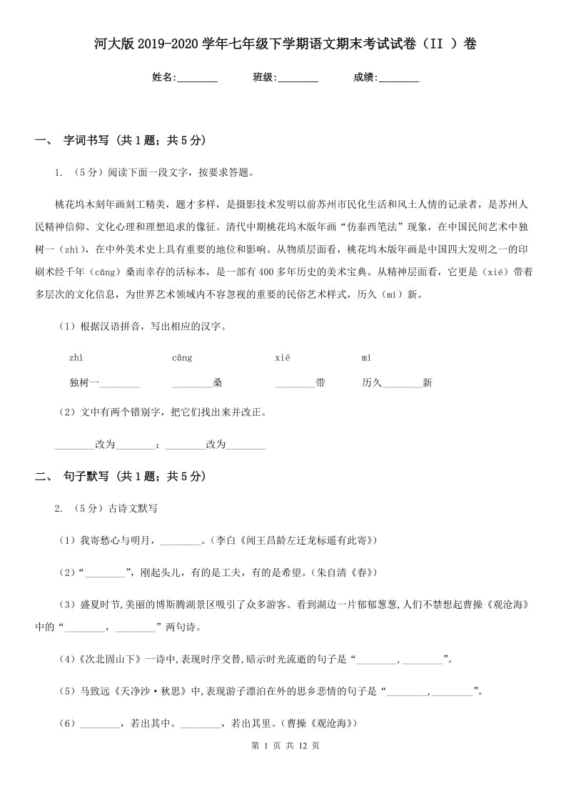 河大版2019-2020学年七年级下学期语文期末考试试卷（II ）卷新版_第1页