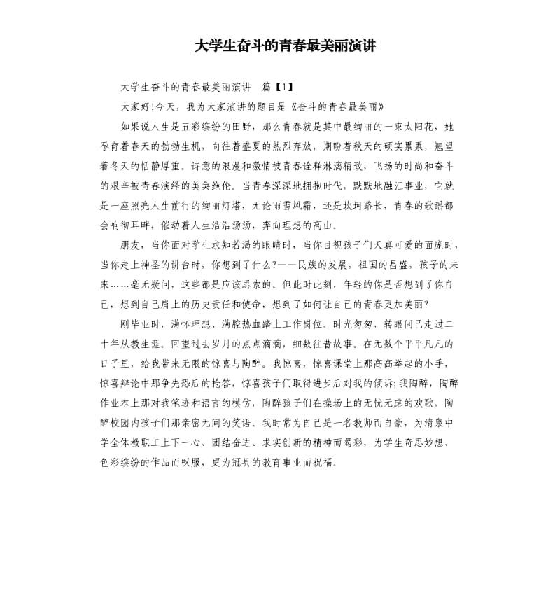 大学生奋斗的青春最美丽演讲.docx_第1页