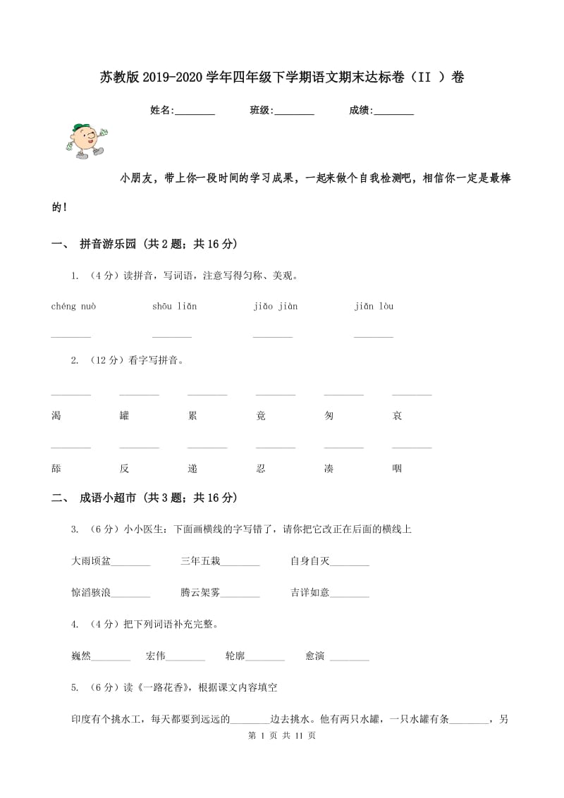 苏教版2019-2020学年四年级下学期语文期末达标卷（II ）卷_第1页