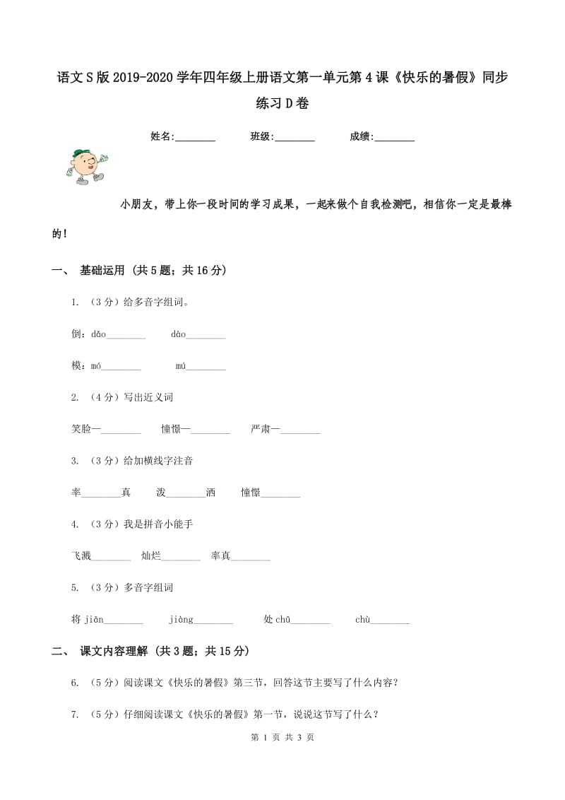 语文S版2019-2020学年四年级上册语文第一单元第4课《快乐的暑假》同步练习D卷_第1页