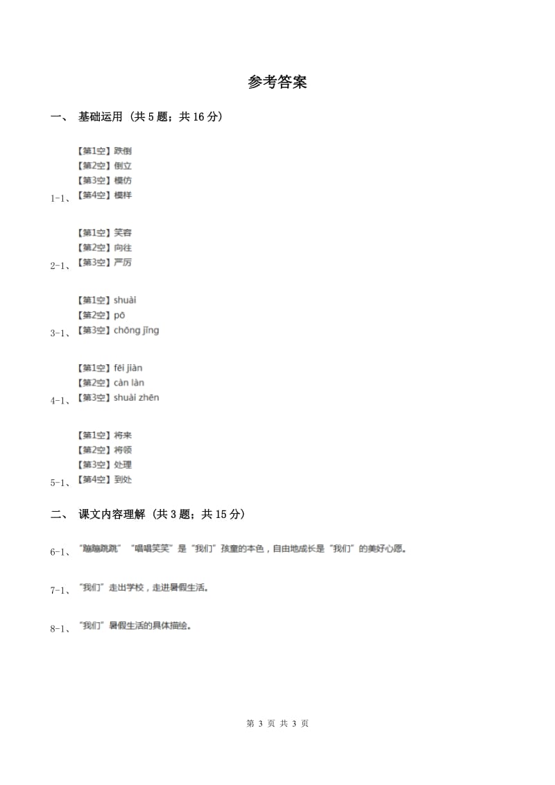 语文S版2019-2020学年四年级上册语文第一单元第4课《快乐的暑假》同步练习D卷_第3页