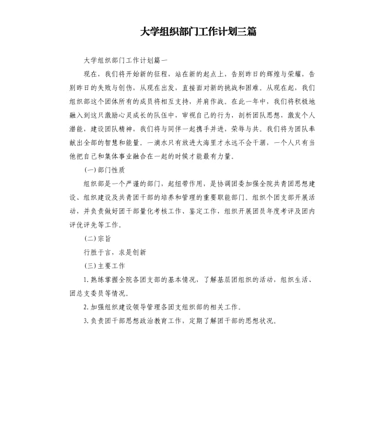 大学组织部门工作计划三篇.docx_第1页