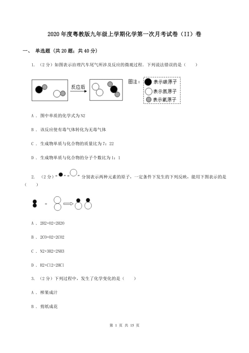 2020年度粤教版九年级上学期化学第一次月考试卷（II）卷_第1页