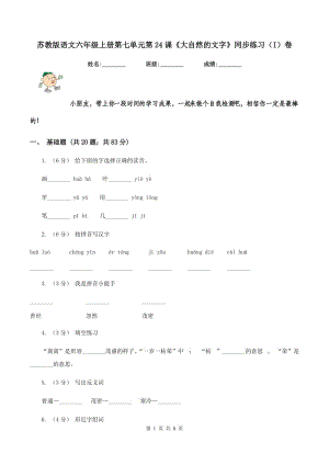 蘇教版語文六年級(jí)上冊(cè)第七單元第24課《大自然的文字》同步練習(xí)（I）卷