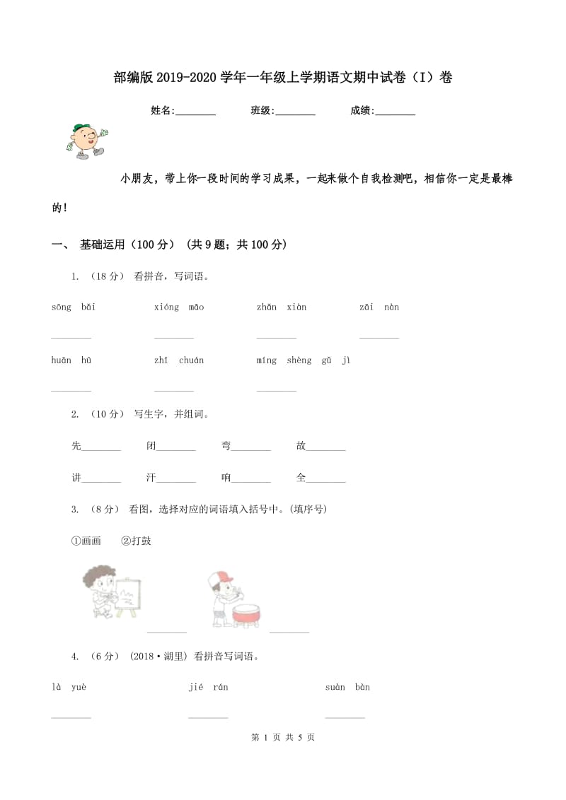 部编版2019-2020学年一年级上学期语文期中试卷（I）卷_第1页