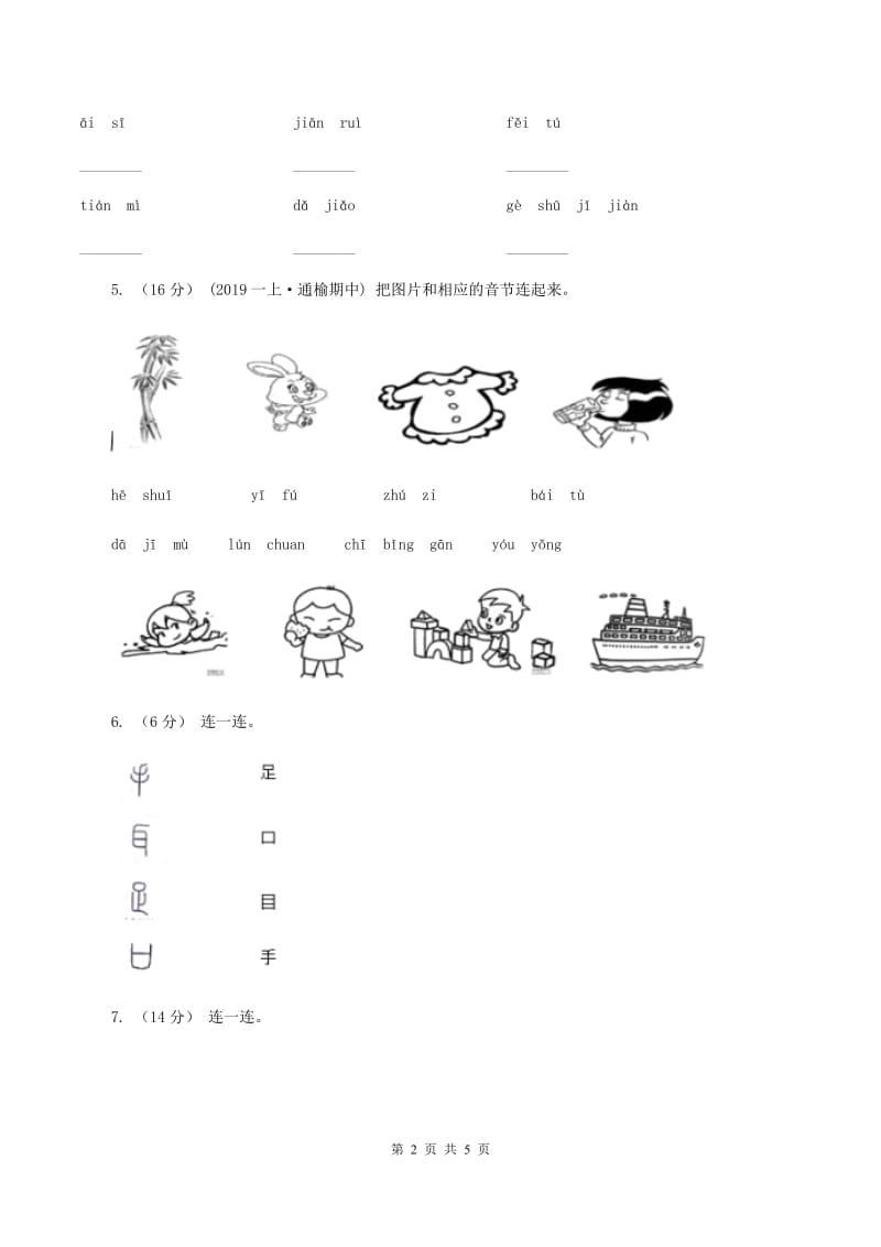 部编版2019-2020学年一年级上学期语文期中试卷（I）卷_第2页