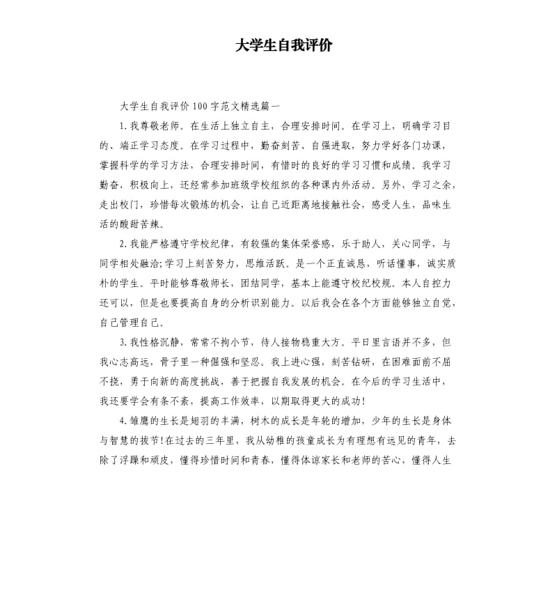 大学生自我评价（六）.docx_第1页