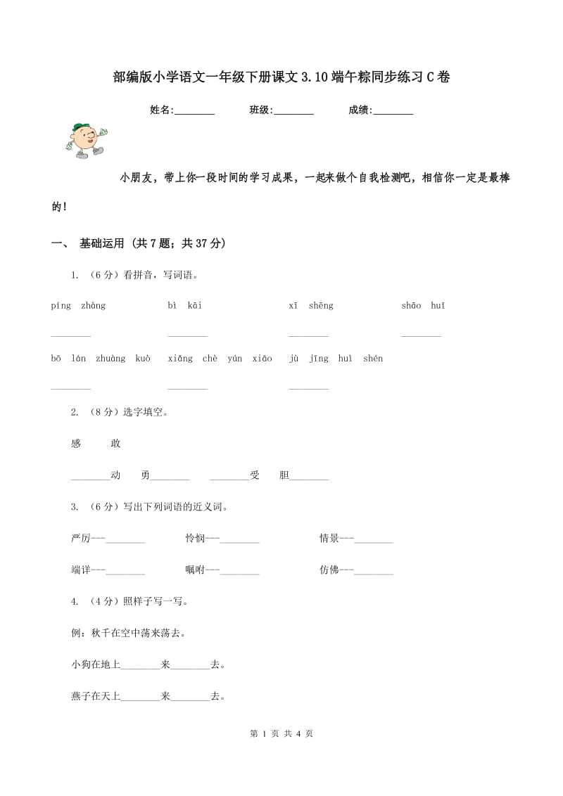 部编版小学语文一年级下册课文3.10端午粽同步练习C卷_第1页