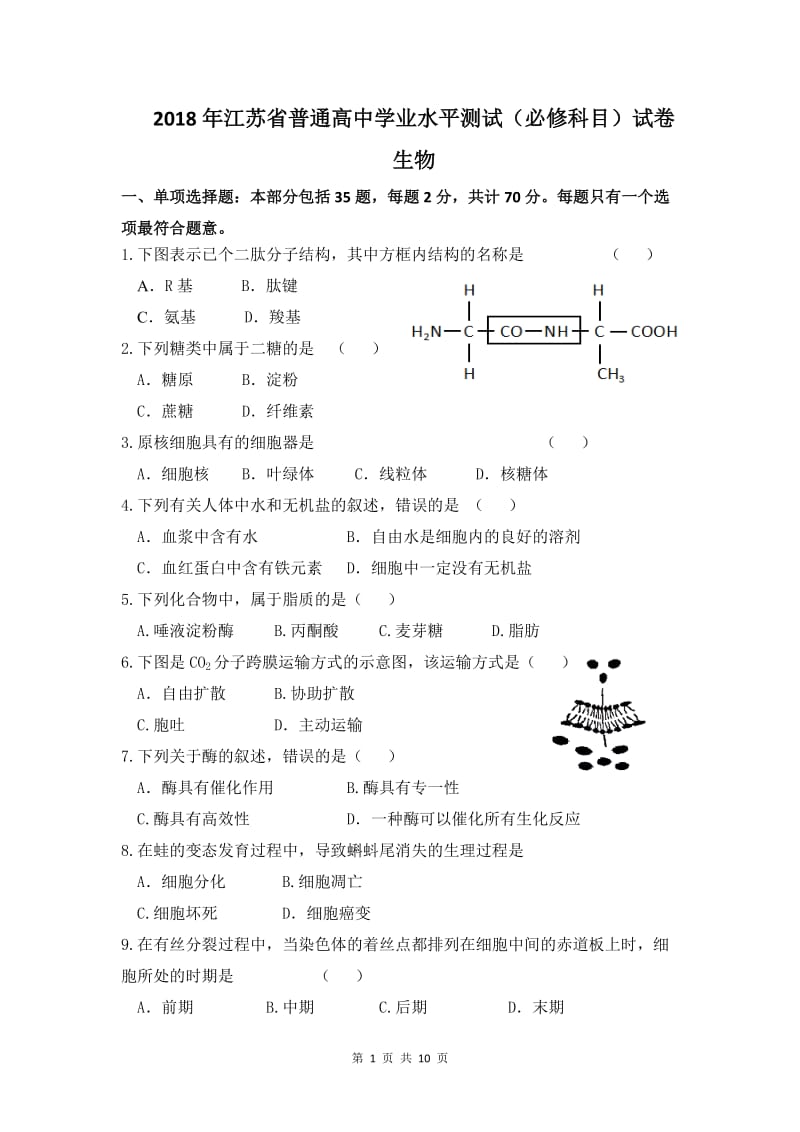 2018江苏学业水平测试生物(含答案)_第1页