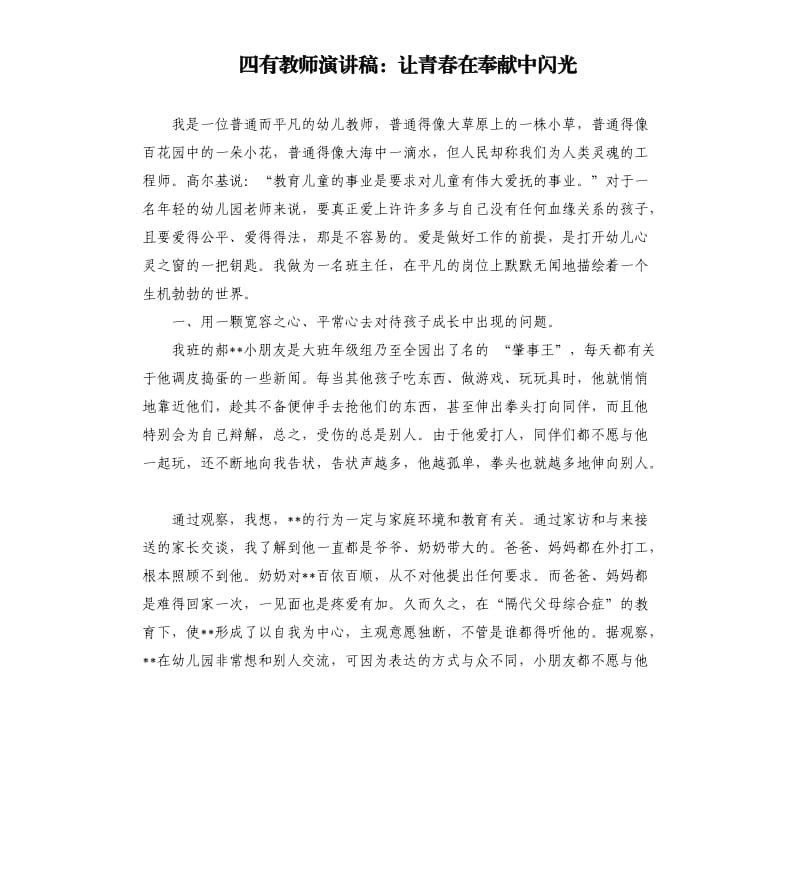 四有教师演讲稿：让青春在奉献中闪光.docx_第1页