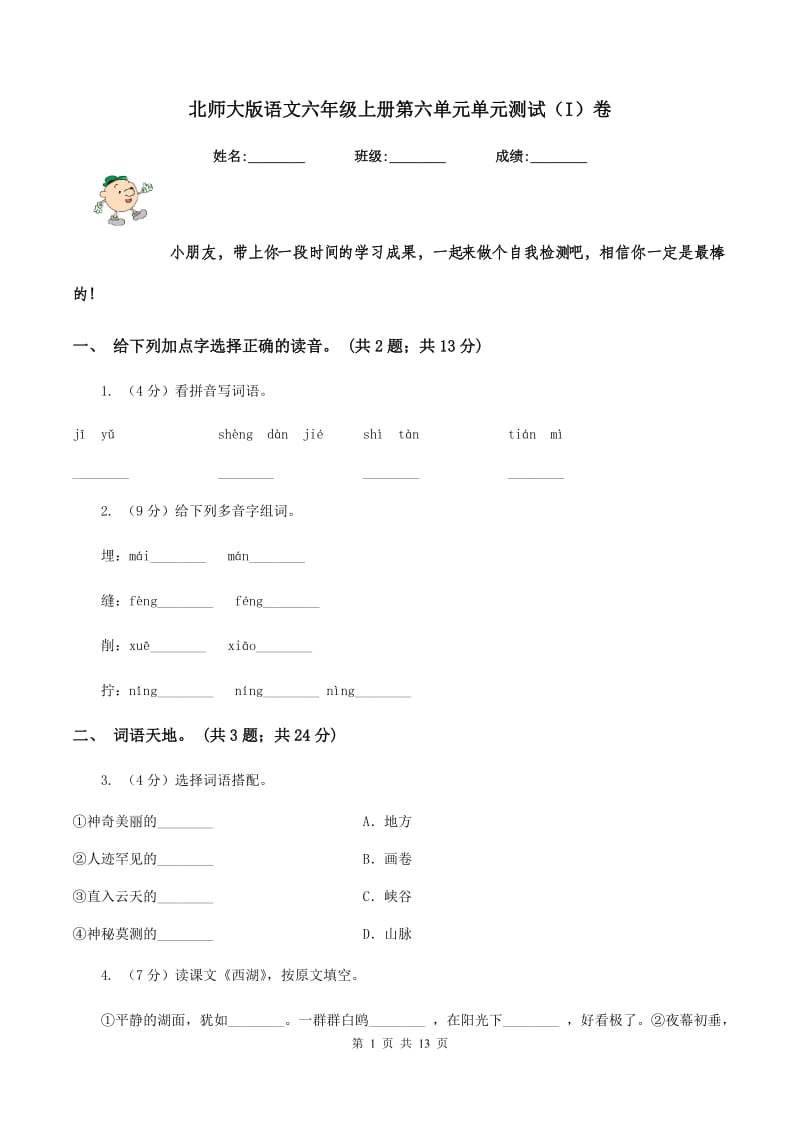 北师大版语文六年级上册第六单元单元测试（I）卷_第1页