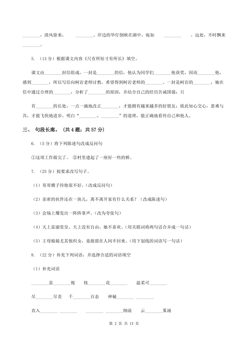 北师大版语文六年级上册第六单元单元测试（I）卷_第2页