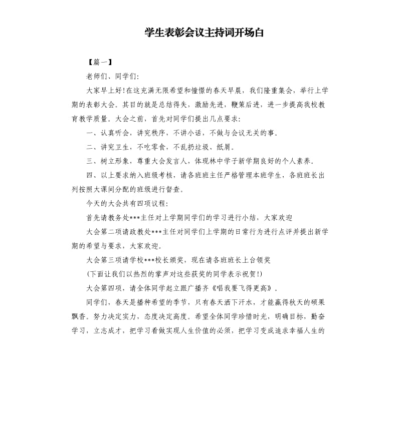 学生表彰会议主持词开场白.docx_第1页