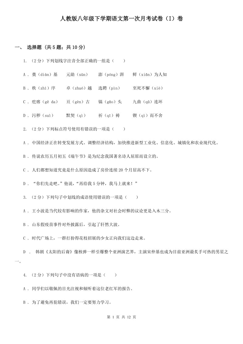 人教版八年级下学期语文第一次月考试卷（I）卷_第1页