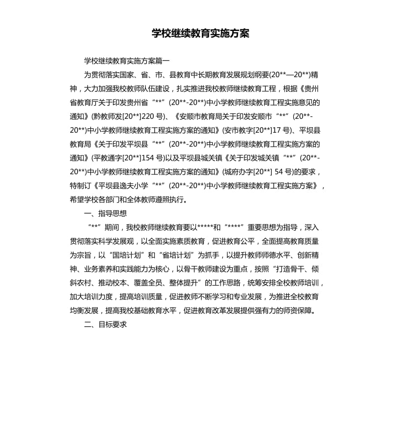 学校继续教育实施方案.docx_第1页