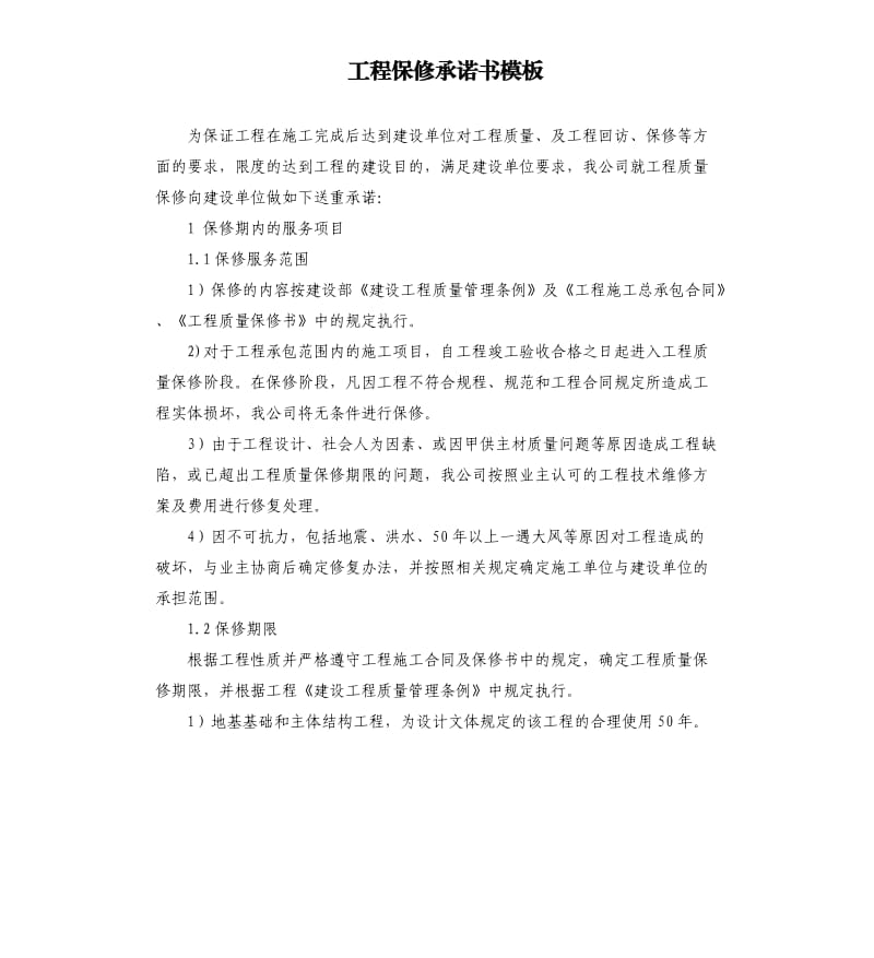 工程保修承诺书模板.docx_第1页