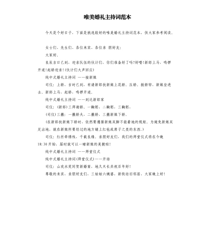 唯美婚礼主持词范本.docx_第1页