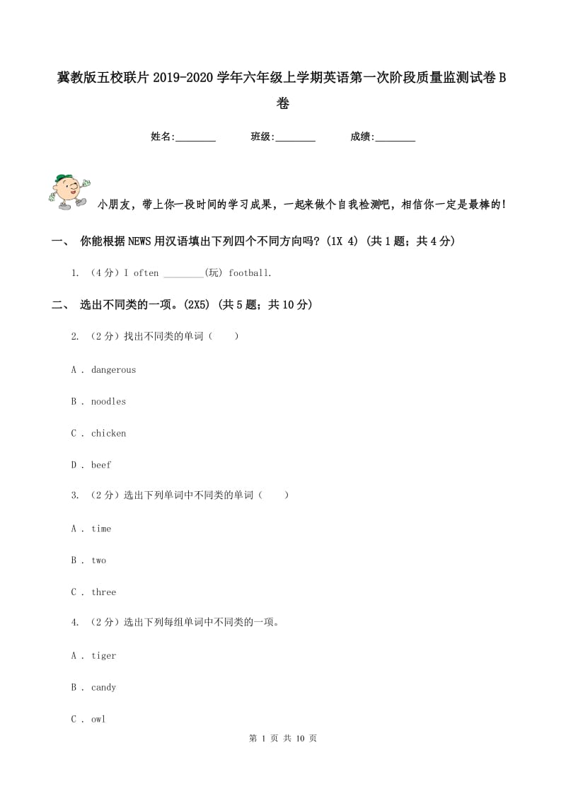 冀教版五校联片2019-2020学年六年级上学期英语第一次阶段质量监测试卷B卷_第1页