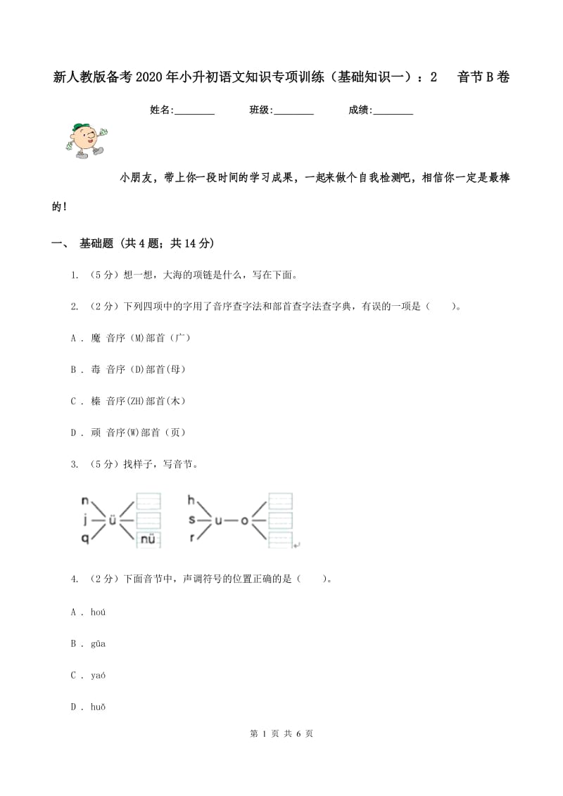 新人教版备考2020年小升初语文知识专项训练（基础知识一）：2 音节B卷_第1页