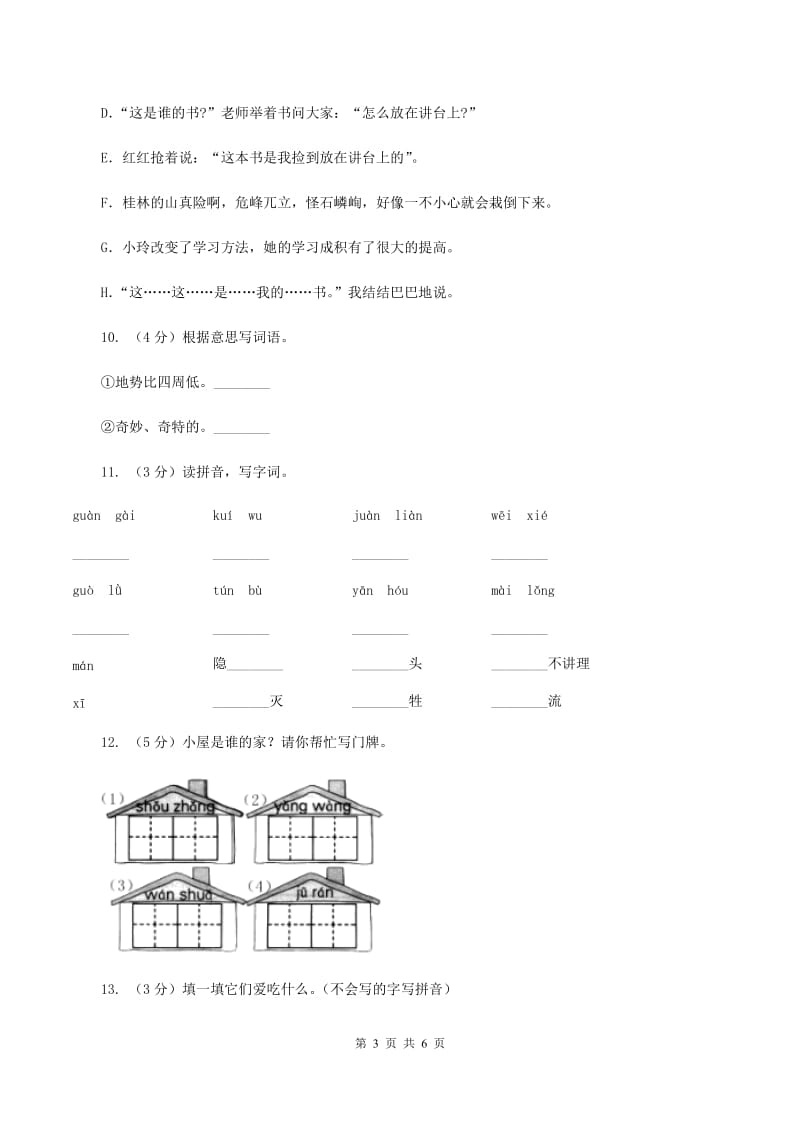 新人教版备考2020年小升初语文知识专项训练（基础知识一）：2 音节B卷_第3页