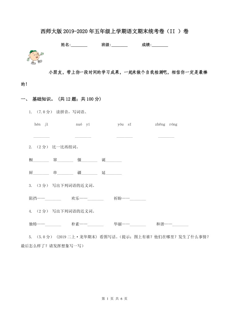 西师大版2019-2020年五年级上学期语文期末统考卷（II ）卷_第1页