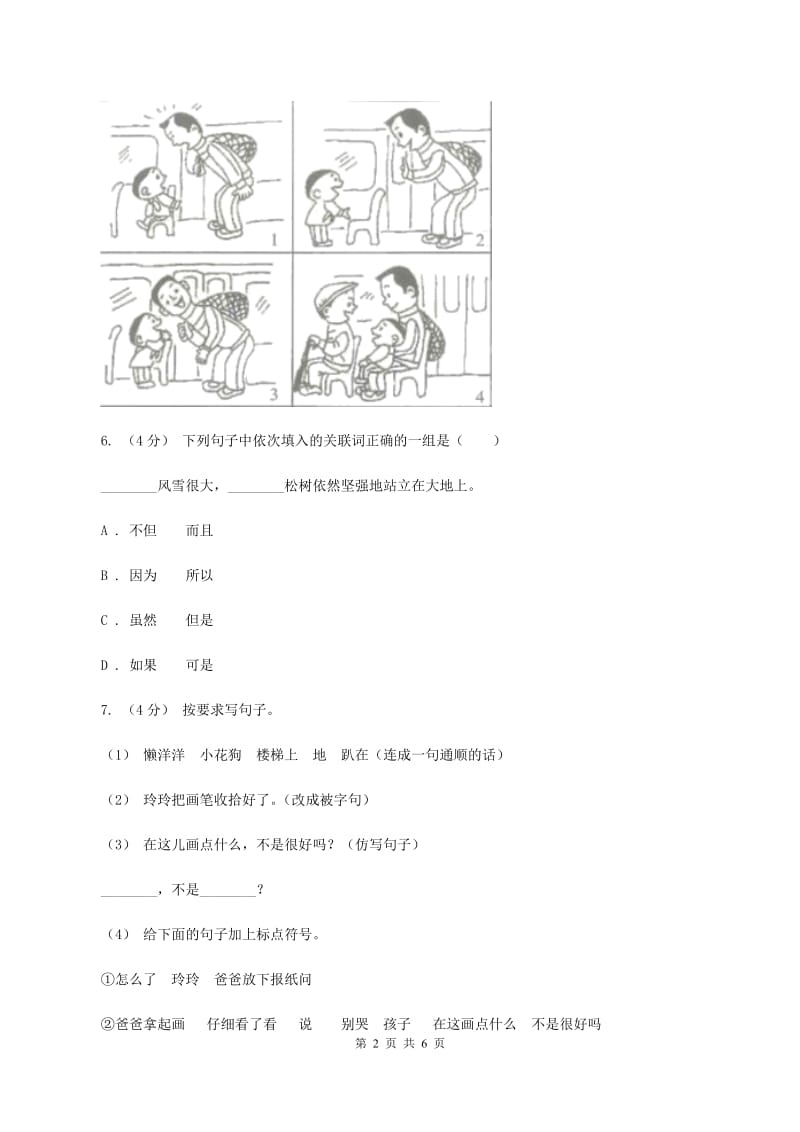 西师大版2019-2020年五年级上学期语文期末统考卷（II ）卷_第2页