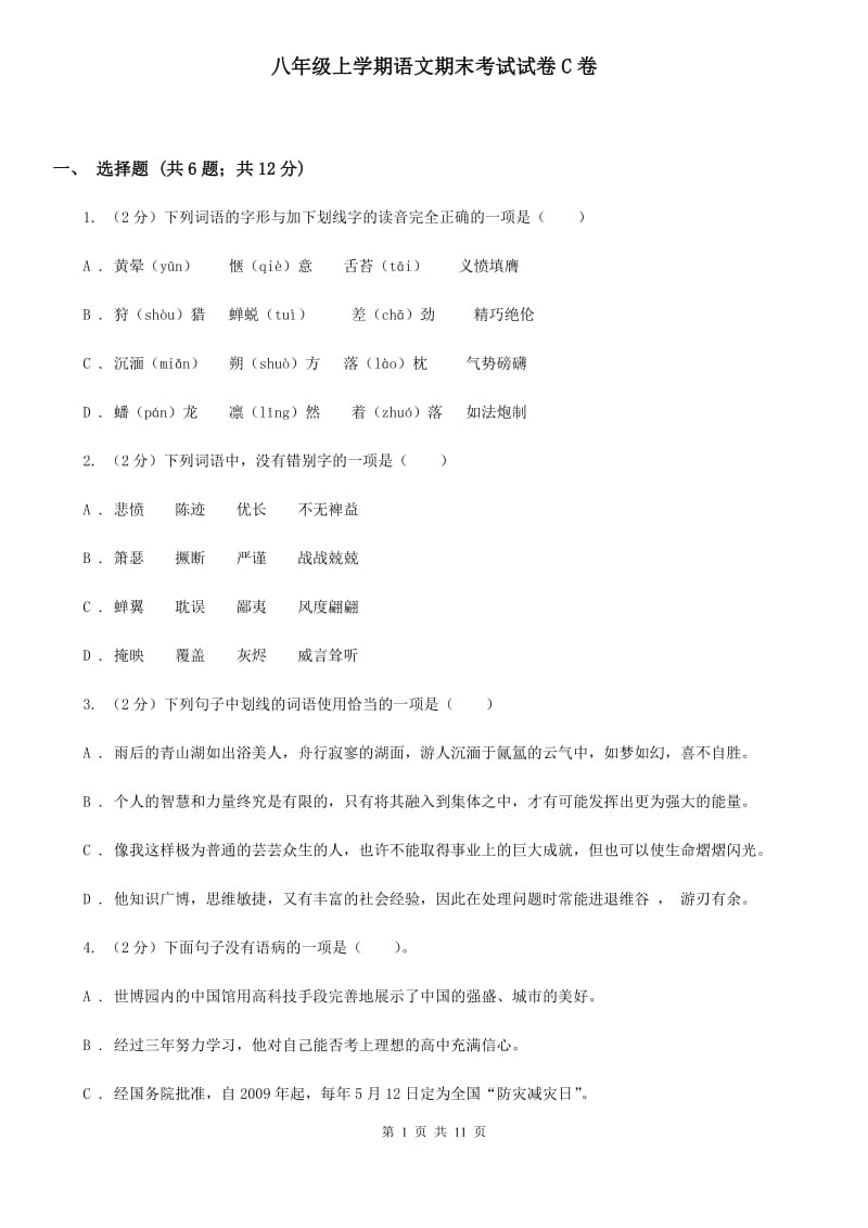 八年级上学期语文期末考试试卷C卷_第1页